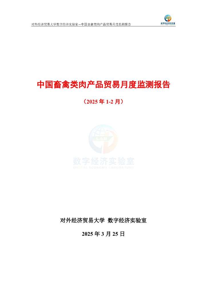对外经济贸易大学：中国畜禽类肉产品贸易月度监测报告（2025年1-2月）