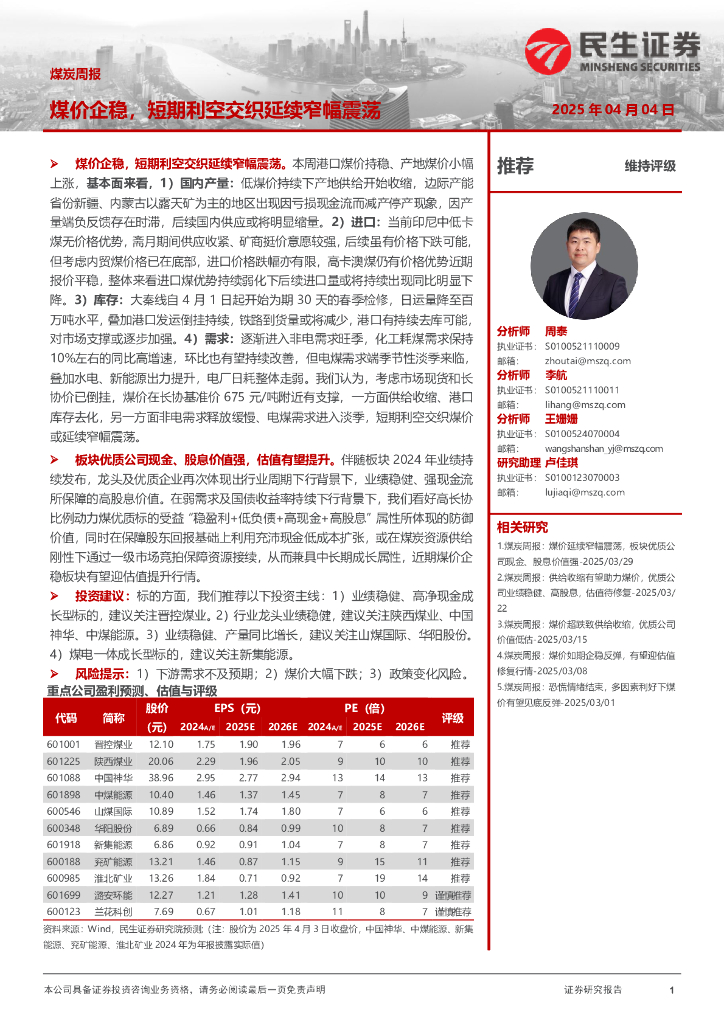 民生证券：煤炭周报：煤价企稳，短期利空交织延续窄幅震荡