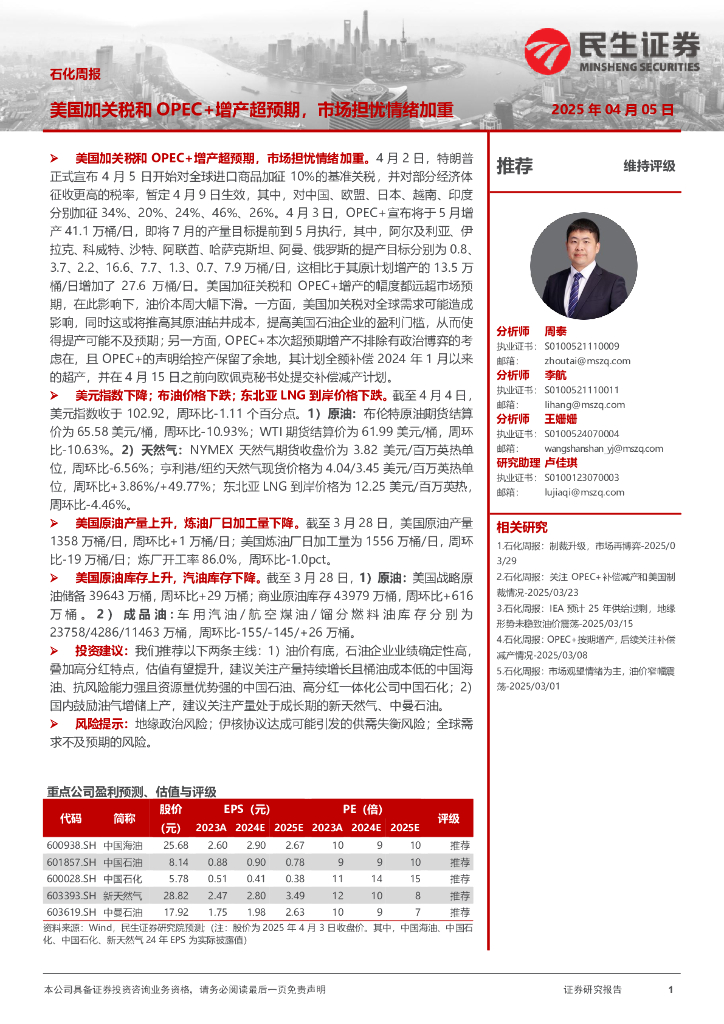 民生证券：石化周报：美国加关税和OPEC+增产超预期，市场担忧情绪加重