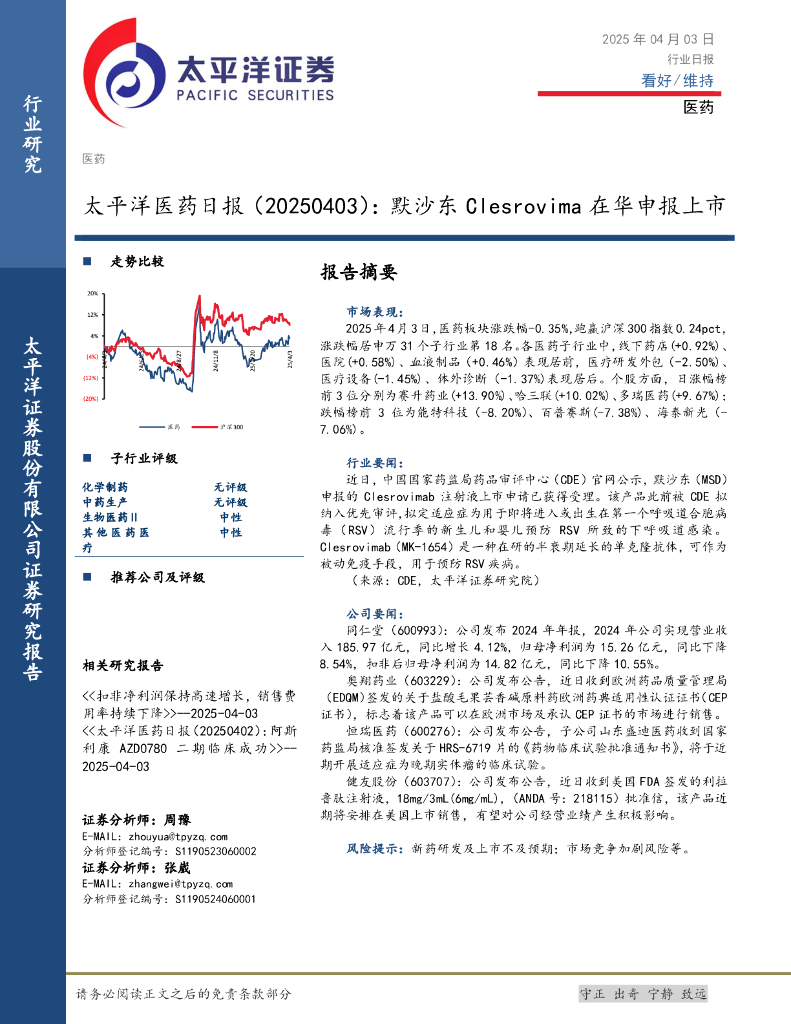 太平洋证券：医药日报：默沙东Clesrovima在华申报上市
