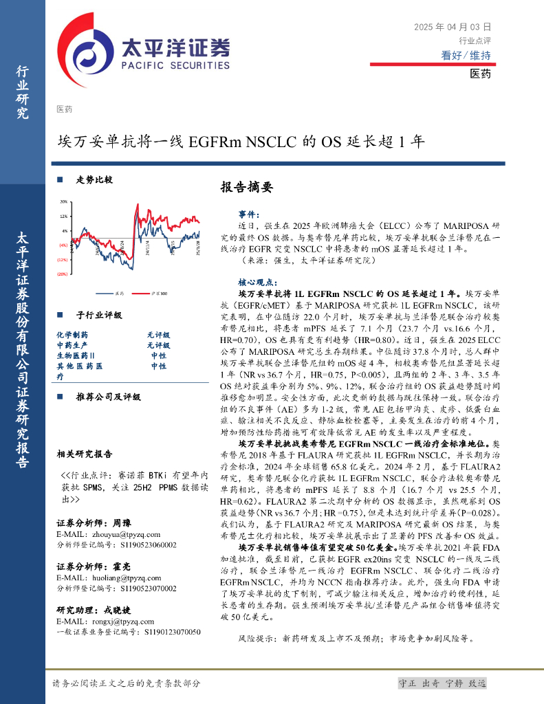 太平洋证券：医药：埃万妥单抗将一线EGFRmNSCLC的OS延长超1年