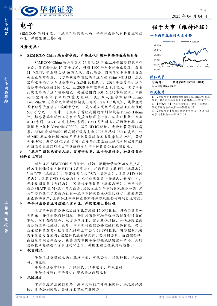 华福证券：电子：SEMICON百舸争流，“黑马”新凯来入局，半导体设备及材料自主可控加速，并购重组大势所趋