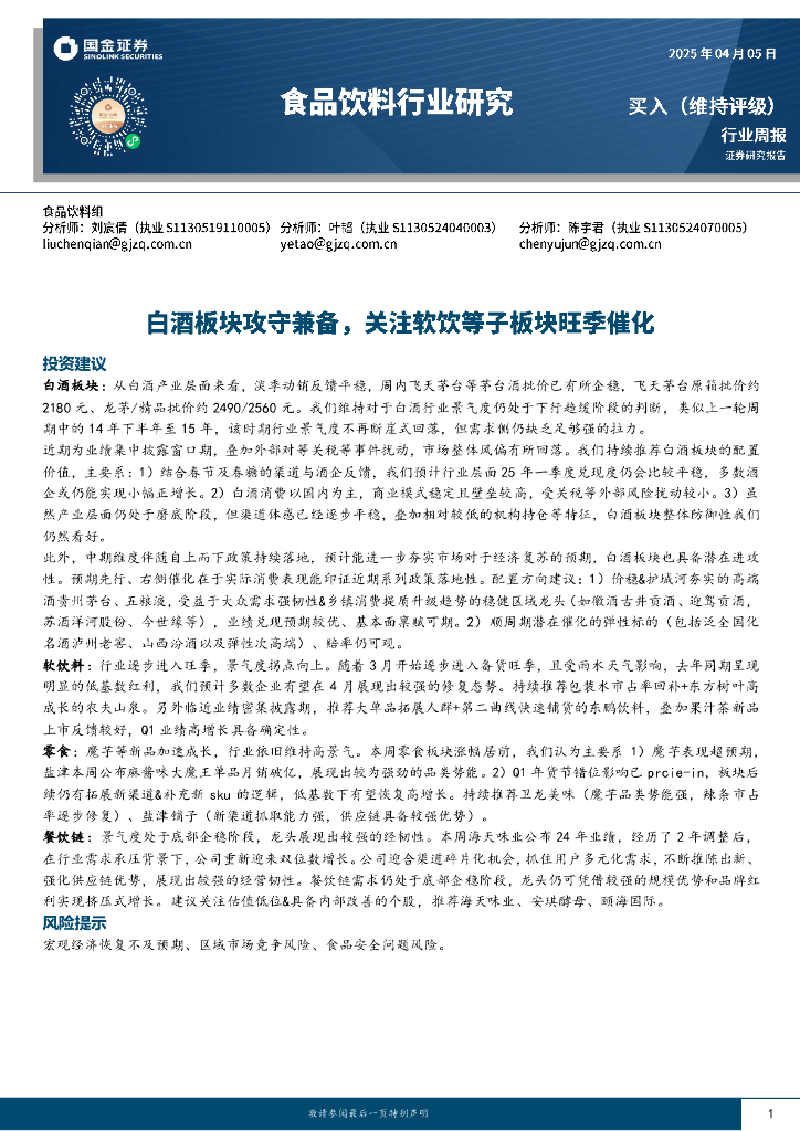 国金证券：食品饮料行业周报：白酒板块攻守兼备，关注软饮等子板块旺季催化