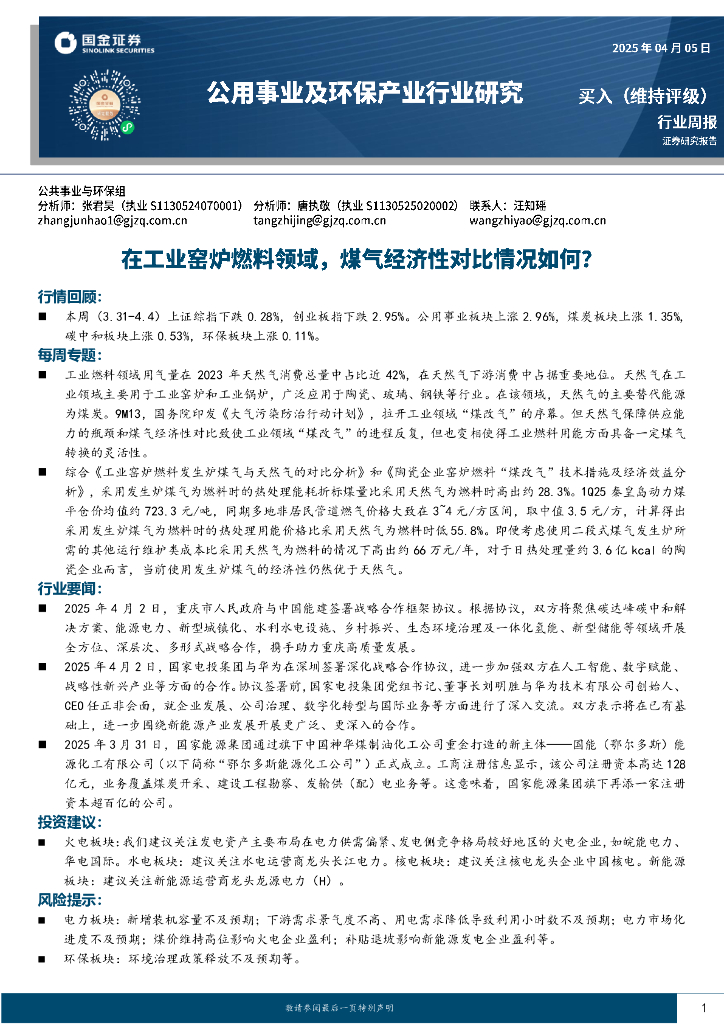 国金证券：公用事业及环保产业行业研究：在工业窑炉燃料领域，煤气经济性对比情况如何？
