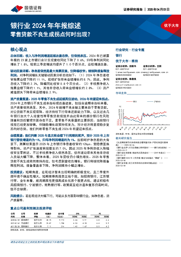 国信证券：银行业2024年年报综述：零售贷款不良生成拐点何时出现？