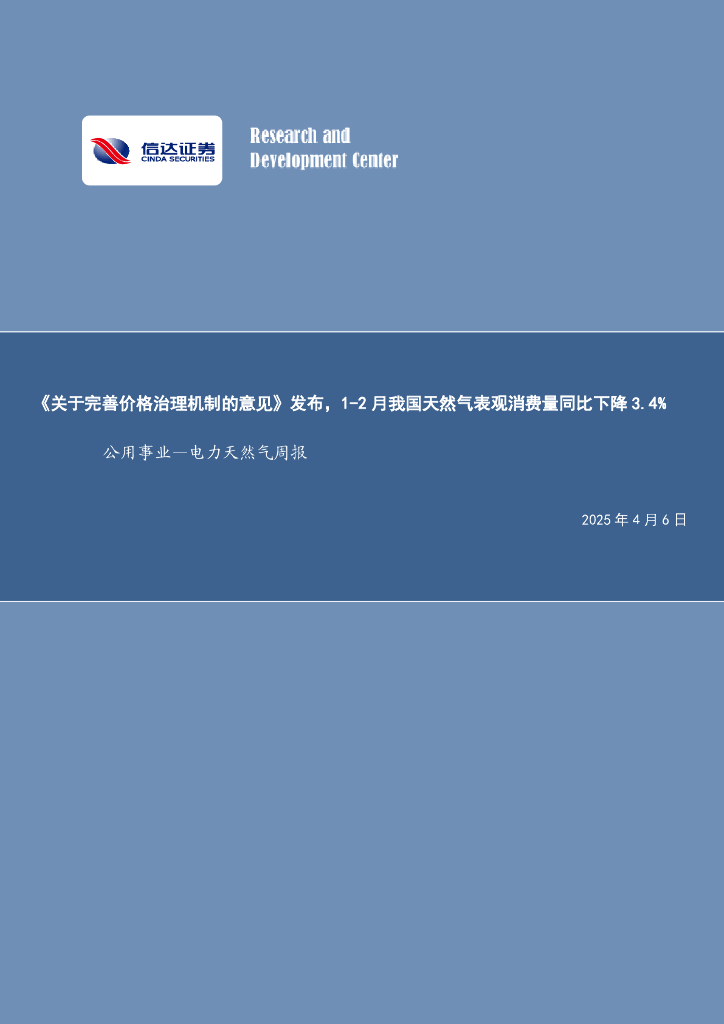 信达证券：公用事业—电力天然气周报：《关于完善价格治理机制的意见》发布，1-2月我国天然气表观消费量同比下降3.4%
