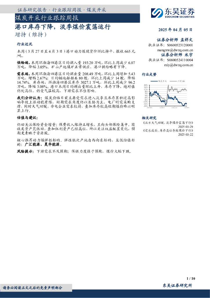 东吴证券：煤炭开采行业跟踪周报：港口库存下降，淡季煤价震荡运行
