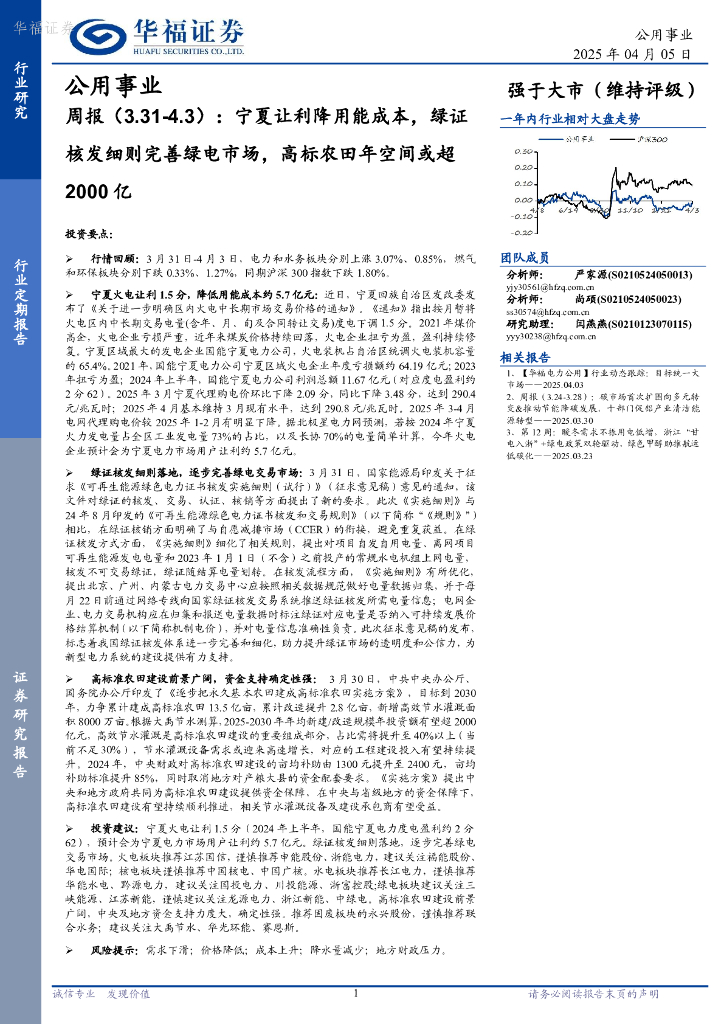 华福证券：公用事业行业周报：宁夏让利降用能成本，绿证核发细则完善绿电市场，高标农田年空间或超2000亿