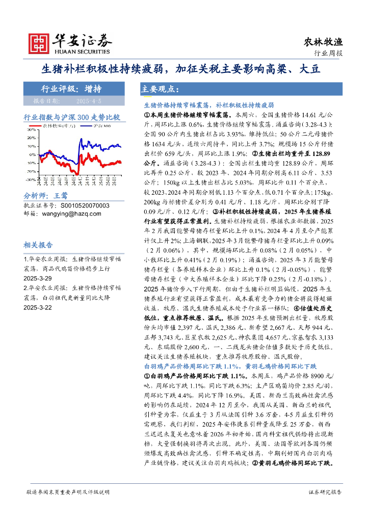 华安证券：农林牧渔行业周报：生猪补栏积极性持续疲弱，加征关税主要影响高粱、大豆