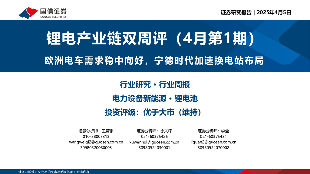 国信证券：锂电产业链双周评（4月第1期）：欧洲电车需求稳中向好，宁德时代加速换电站布局