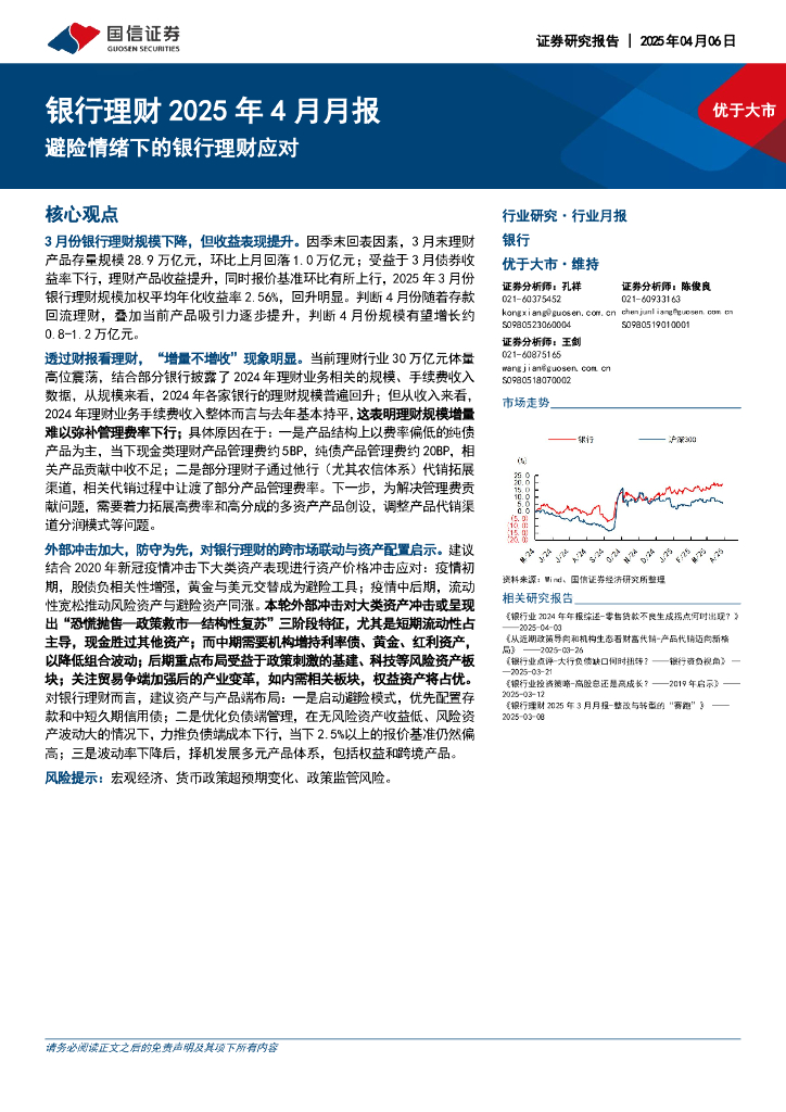 国信证券：银行理财2025年4月月报：避险情绪下的银行理财应对