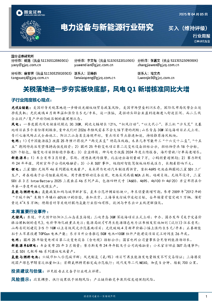 国金证券：电力设备与新能源行业周报：关税落地进一步夯实板块底部，风电Q1新增核准同比大增