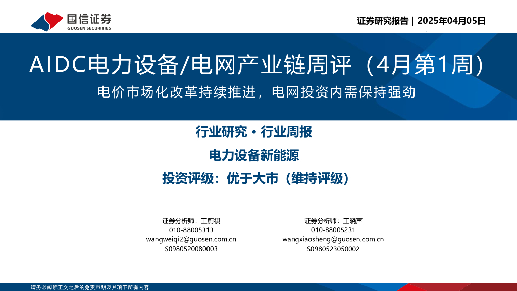 国信证券：AIDC电力设备/电网产业链周评（4月第1周）：电价市场化改革持续推进，电网投资内需保持强劲