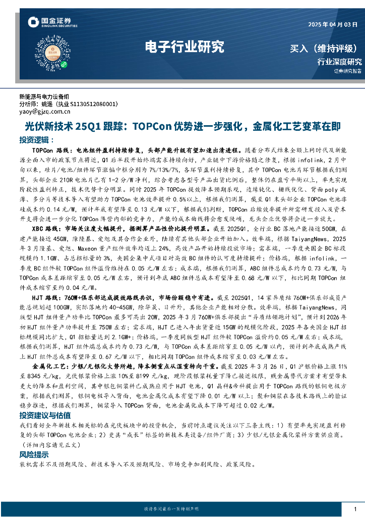 国金证券：电子行业研究：光伏新技术25Q1跟踪：TOPCon亿优势进一步强化，金属化工艺变革在即