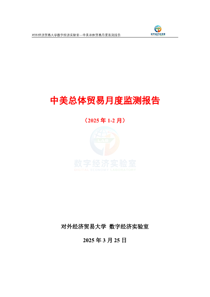 对外经济贸易大学数字经济实验室：中美总体贸易月度监测报告（2025年1-2月）