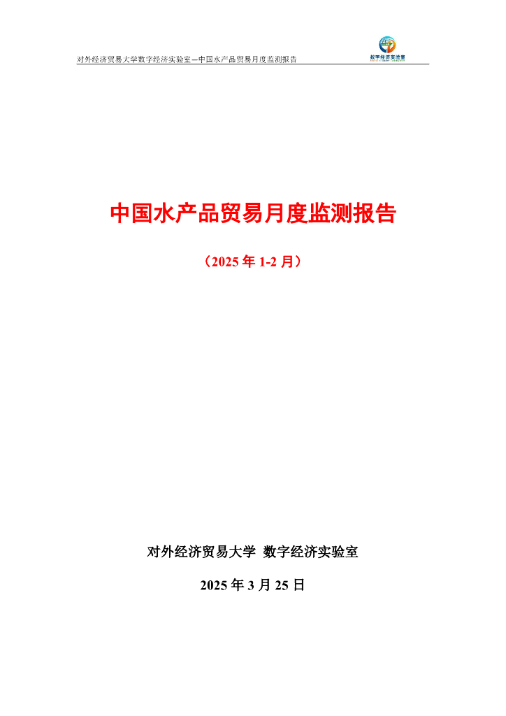 对外经济贸易大学数字经济实验室：中国水产品贸易月度监测报告（2025年1-2月）