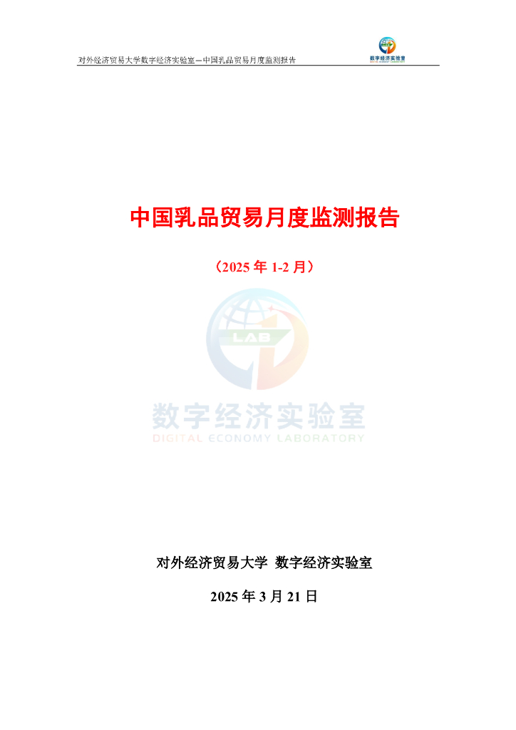 对外经济贸易大学数字经济实验室：中国乳品贸易月度监测报告（2025年1-2月）