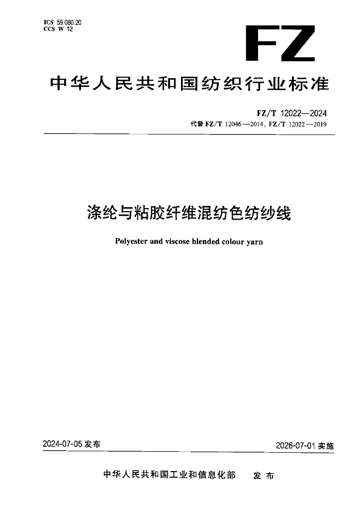 FZ/T 12022-2024 涤纶与粘胶纤维混纺色纺纱线