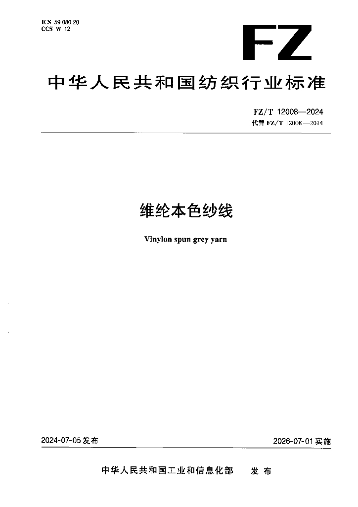 FZ/T 12008-2024 维纶本色纱线