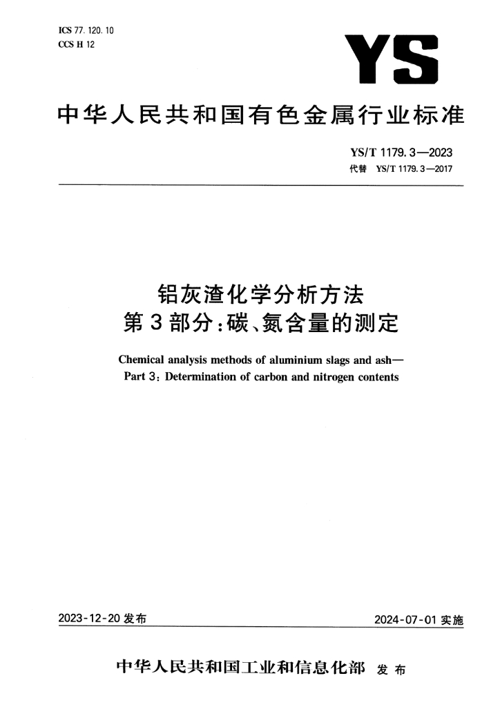 YS/T 1179.3-2023 铝灰渣化学分析方法 第3部分：碳、氮含量的测定