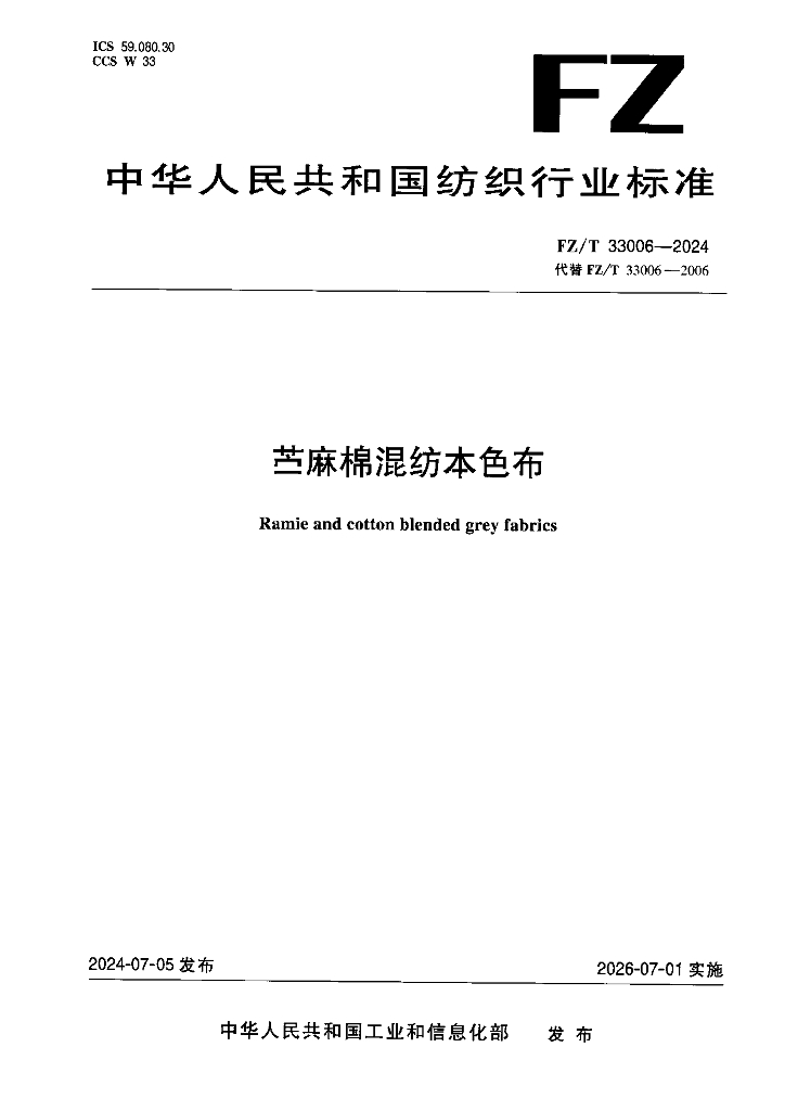 FZ/T 33006-2024 苎麻棉混纺本色布