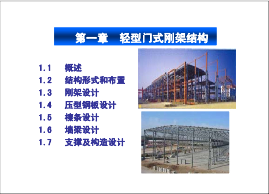轻型门式刚架结构概述及结构布置