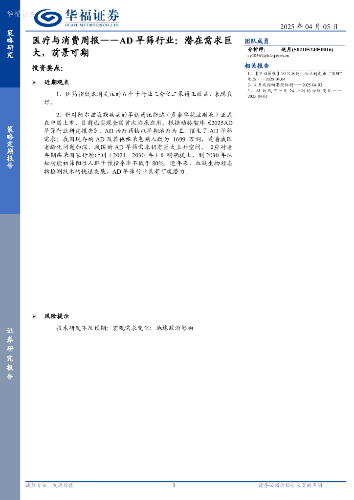 华福证券：医疗与消费周报——AD早筛行业：潜在需求巨大，前景可期