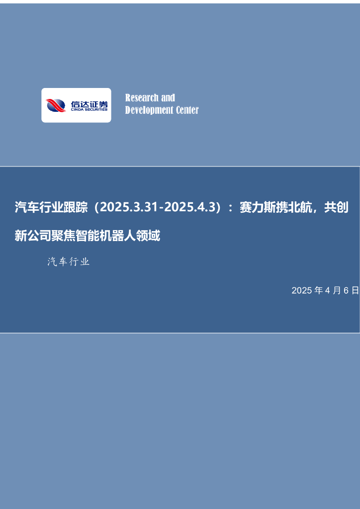 信达证券：汽车行业跟踪：赛力斯携北航，共创新公司聚焦智能机器人领域