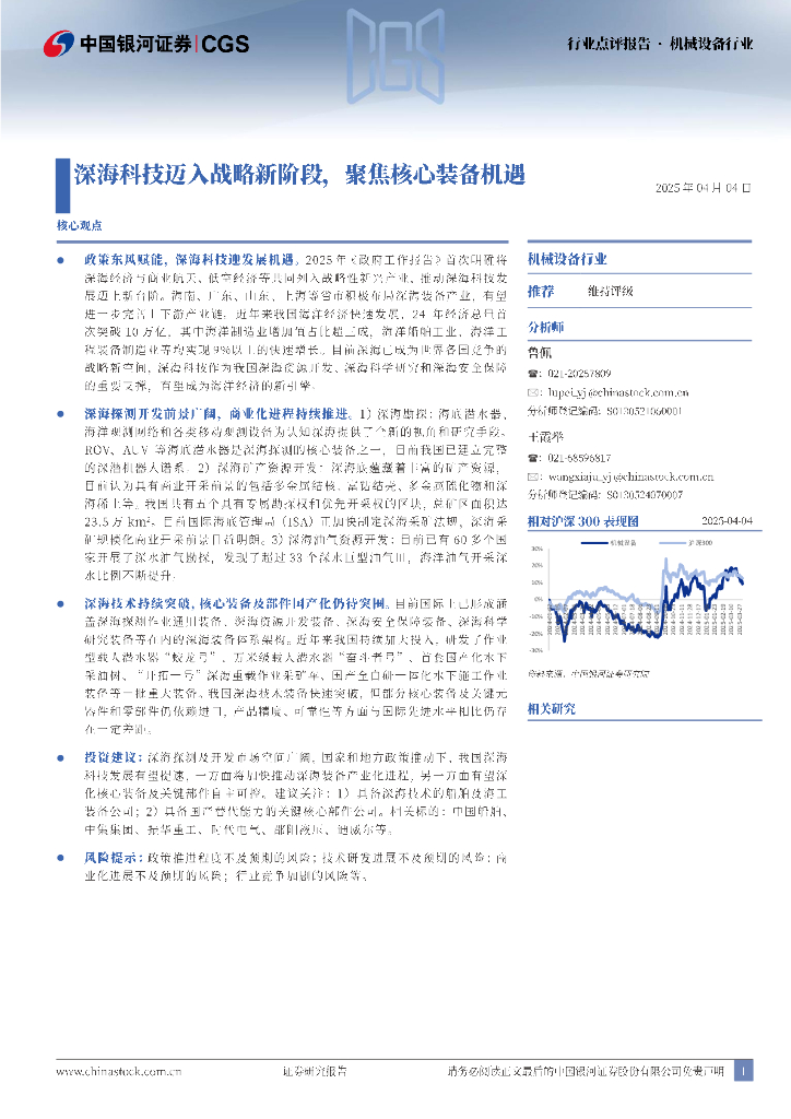 中国银河：机械设备行业点评报告：深海科技迈入战略新阶段，聚焦核心装备机遇