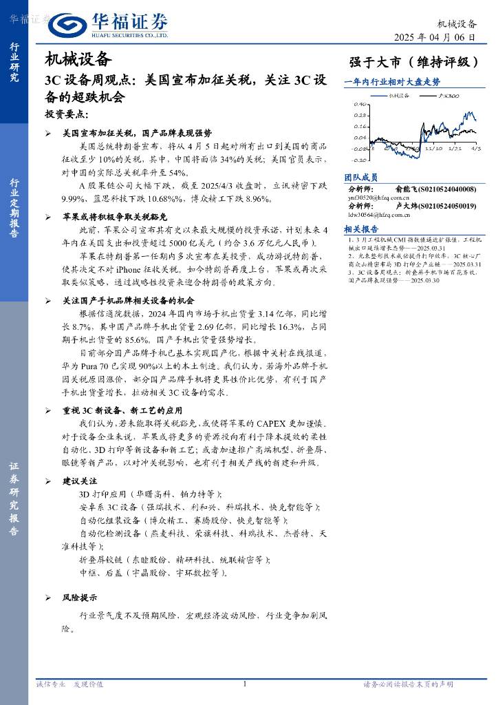 华福证券：机械设备行业3C设备周观点：美国宣布加征关税，关注3C设备的超跌机会