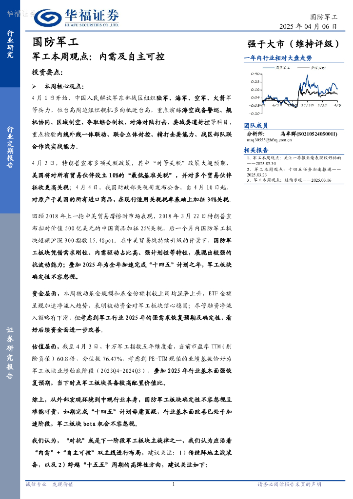 华福证券：军工行业本周观点：内需及自主可控