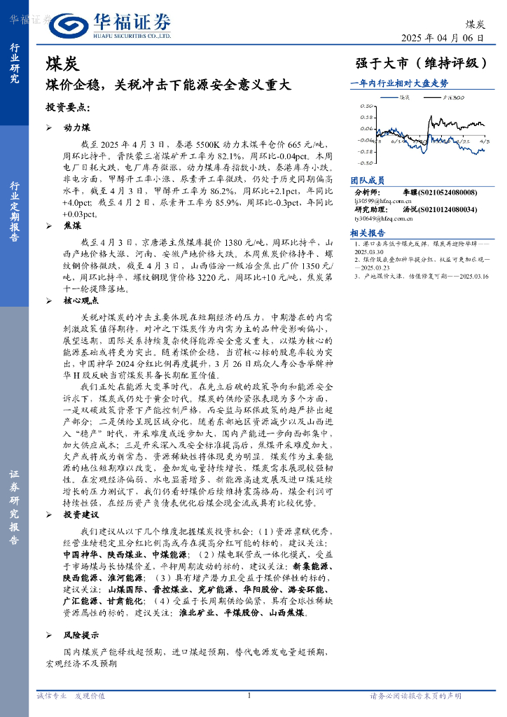 华福证券：煤炭行业定期报告：煤价企稳，关税冲击下能源安全意义重大