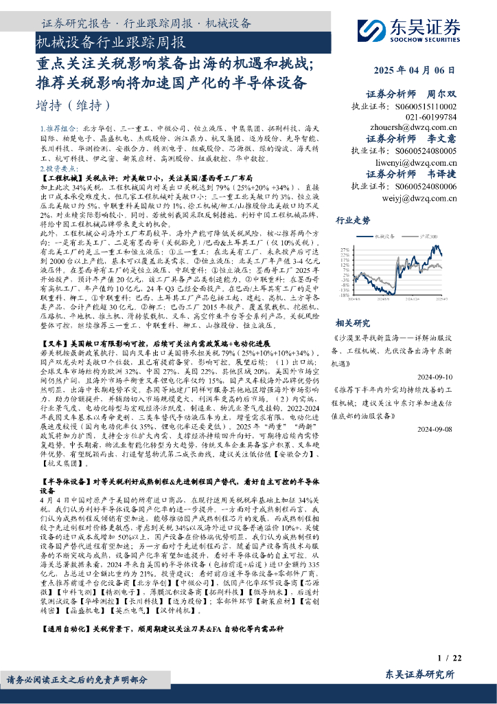 东吴证券：机械设备行业跟踪周报：重点关注关税影响装备出海的机遇和挑战；推荐关税影响将加速国产化的半导体设备