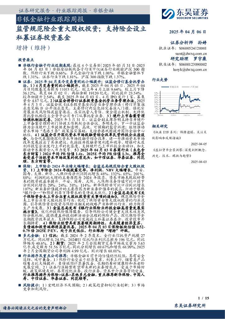 东吴证券：非银金融行业跟踪周报：监管规范险企重大股权投资；支持险企设立私募证券投资基金