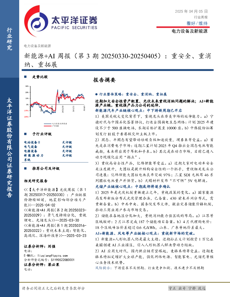 太平洋证券：电力设备及新能源行业新能源+AI周报（第3期）：重安全、重消纳、重拓展