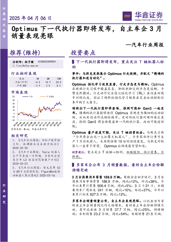 华鑫证券：汽车行业周报：Optimus下一代执行器即将发布，自主车企3月销量表现亮眼
