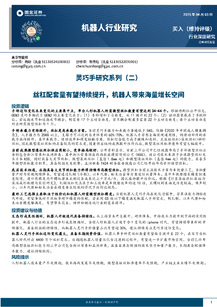 国金证券：机器人行业研究：灵巧手研究系列（二）：丝杠配套量有望持续提升，机器人带来海量增长空间