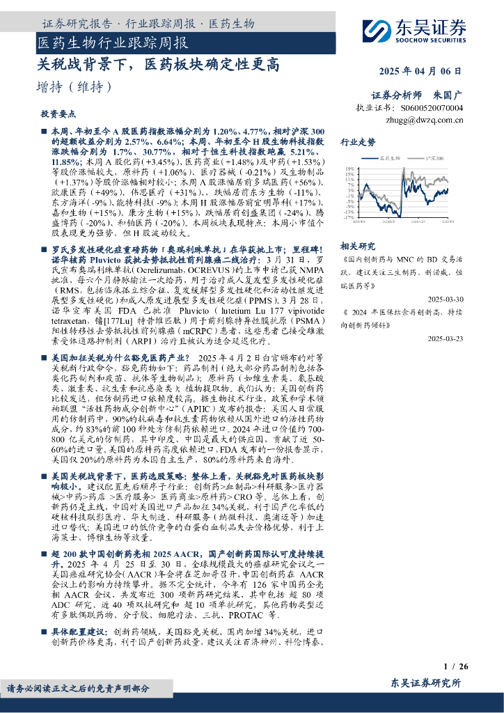 东吴证券：医药生物行业跟踪周报：关税战背景下，医药板块确定性更高
