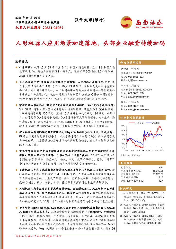 西南证券：机器人行业周报（0331-0406）：人形机器人应用场景加速落地，头部企业融资持续加码