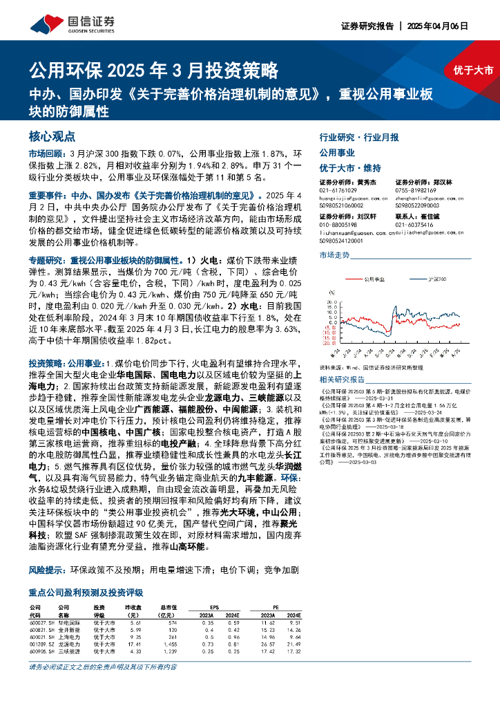 国信证券：公用环保2025年3月投资策略：中办、国办印发《关于完善价格治理机制的意见》，重视公用事业板块的防御属性