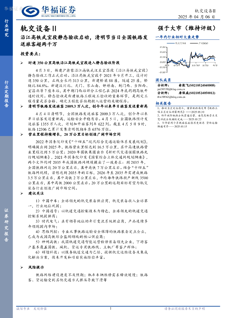 华福证券：轨交设备Ⅱ：沿江高铁武宜段静态验收启动，清明节当日全国铁路发送旅客超两千万