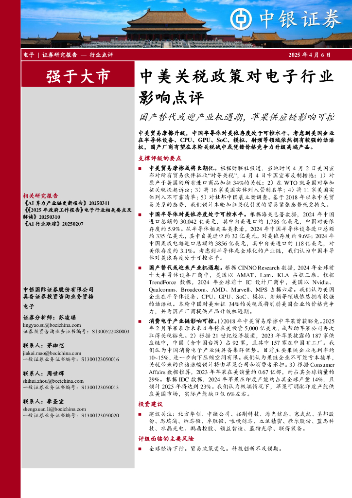 中银证券：中美关税政策对电子行业影响点评：国产替代或迎产业机遇期，苹果<em>供应链</em>影响可控 海报