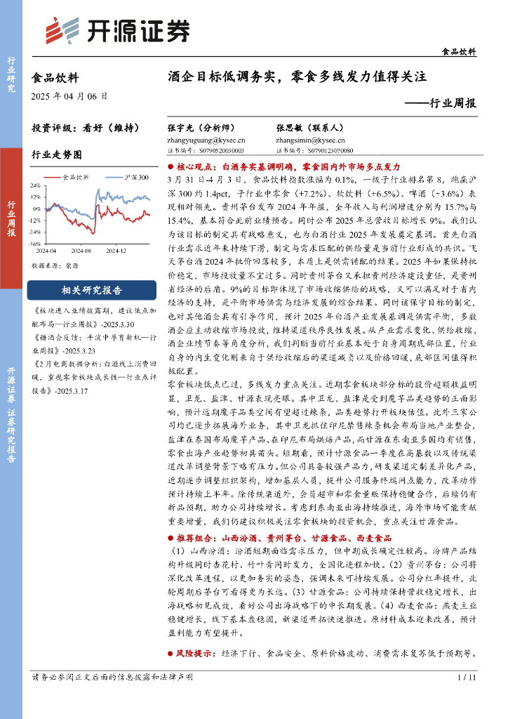 开源证券：食品饮料行业周报：酒企目标低调务实，零食多线发力值得关注