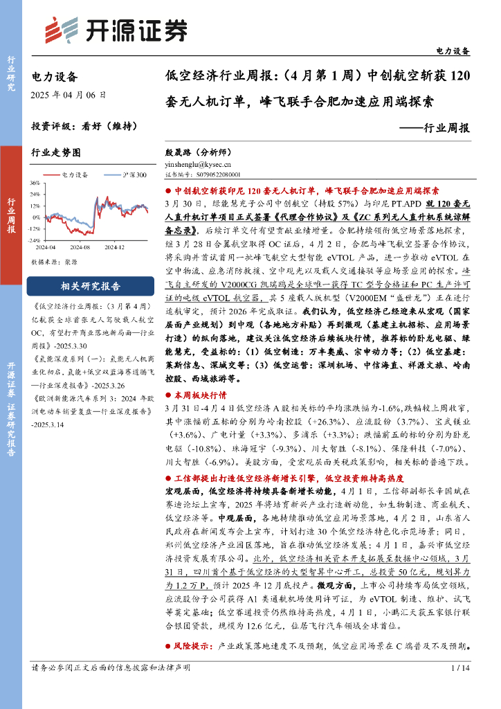 开源证券：电力设备行业周报：低空经济行业周报：（4月第1周）中创航空斩获120套无人机订单，峰飞联手合肥加速应用端探索
