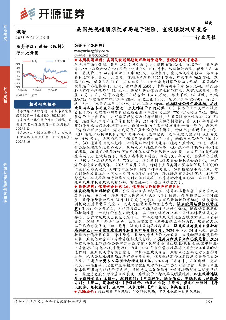 开源证券：煤炭行业周报：美国关税超预期致市场趋于避险，重视煤炭攻守兼备行业周报