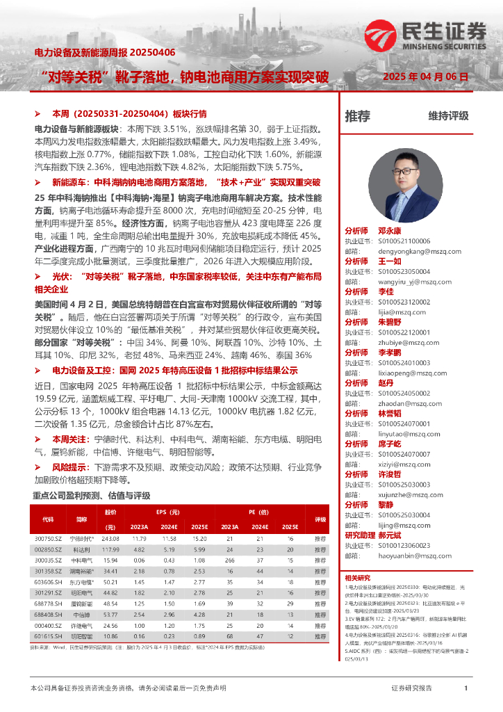 民生证券：电力设备及新能源周报：“对等关税”靴子落地，钠电池商用方案实现突破