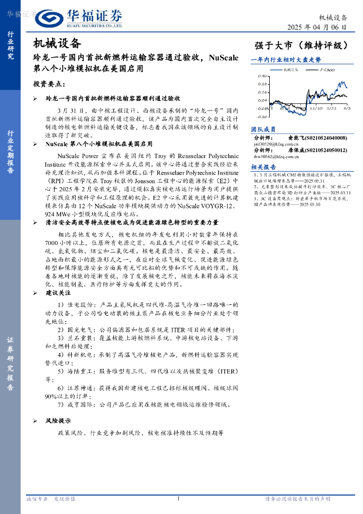 华福证券：机械设备：玲龙一号国内首批新燃料运输容器通过验收，NuScale第八个小堆模拟机在美国启用