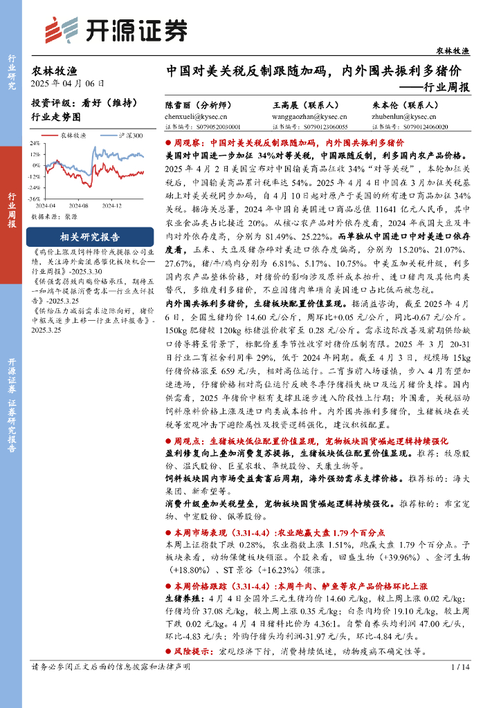 开源证券：农林牧渔行业周报：中国对美关税反制跟随加码，内外围共振利多猪价