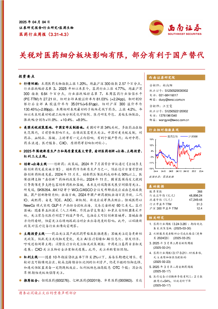 西南证券：医药行业周报：关税对医药细分板块影响有限，部分有利于国产替代
