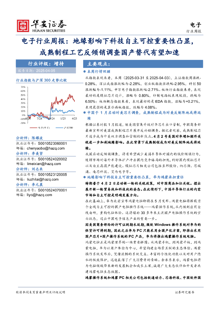 华安证券：电子行业周报：地缘影响下科技自主可控重要性凸显，成熟制程工艺反倾销调查国产替代有望加速